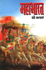 Mahabharat Ki Kathayan: महाभारत की कथाएं