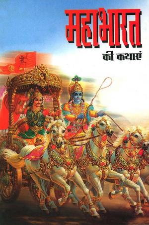 Mahabharat Ki Kathayan: महाभारत की कथाएं