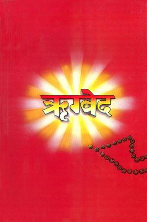 Rigveda : ऋग्वेद