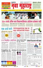 Daily Yuvakancha Nava Maharashtra (दैनिक - नवा महाराष्ट्र) - संपादक: अशोक कोळेकर 