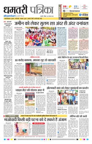 Dhamtari Patrika