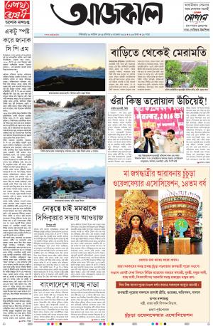 Aajkaal Siliguri