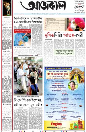 Aajkaal Siliguri