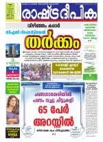 Rashtradeepika Palakkad