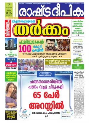 Rashtradeepika Kottayam 07-11-2016