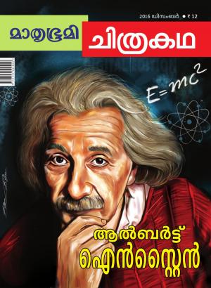 Mathrubhumi Chithrakatha - 2016 December
