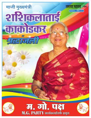 SHASHIKALA KAKODKAR SUP.