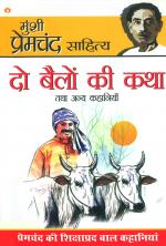 Do Bailon Ki Katha & Tatha Anya Kahaniya :  दो बैलों की कथा तथा अन्य कहानियाँ 