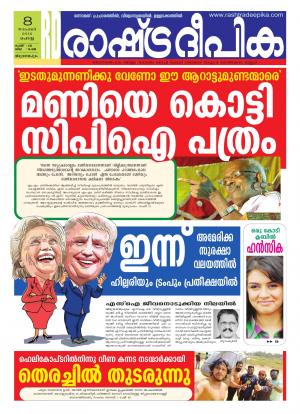 Rashtradeepika Trivandrum 08-11-2016