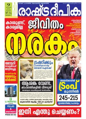Rashtradeepika Alappuzha 09-11-2016