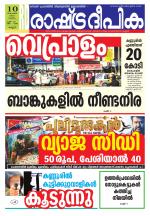 Rashtradeepika Kannur