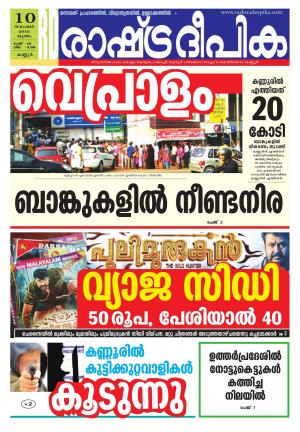 Rashtradeepika Kannur 10-11-2016