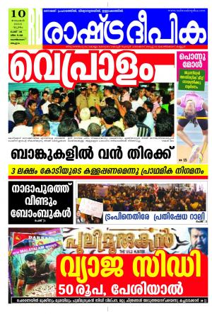 Rashtradeepika Kozhikode 10-11-2016