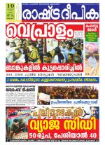 Rashtradeepika Kottayam