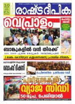 Rashtradeepika Trivandrum