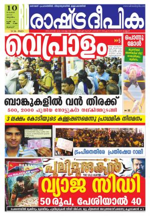 Rashtradeepika Thrissur 10-11-2016