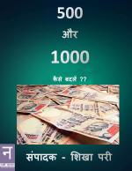 500 Aur 1000 Ko Kaise Badlen ?? ( 500 और 1000 को कैसे बदलें ??)