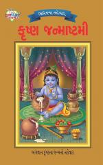 Festival of India : Krishna Janmashtami : ભારતના તહેવાર: કૃષ્ણ જન્માષ્ટમી