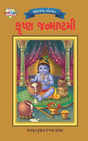 Festival of India : Krishna Janmashtami : ભારતના તહેવાર: કૃષ્ણ જન્માષ્ટમી