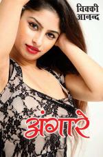 Angare : अंगारे