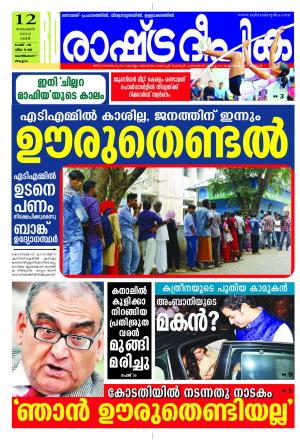 Rashtradeepika Kozhikode 12-11-2016