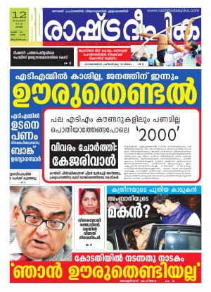 Rashtradeepika Trivandrum 12-11-2016