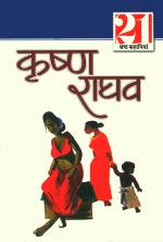 Krishan Raghav Ki 21 Shreshth Kahaniyan : कृष्ण राघव की 21 श्रेष्ठ कहानियाँ