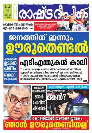 Rashtradeepika Kochi 12-11-2016