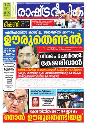 Rashtradeepika Thrissur 12-11-2016