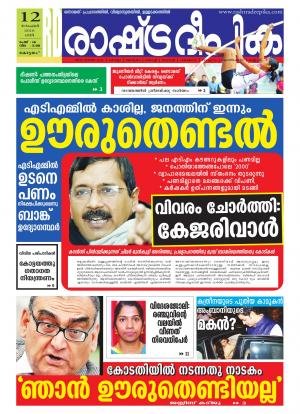 Rashtradeepika Alappuzha 12-11-2016