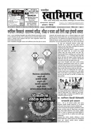 Weekly Swabhiman - (साप्ताहिक - स्वाभिमान) - संपादक: शंकर शिंदे (कराड - सातारा) - October 31, 2016