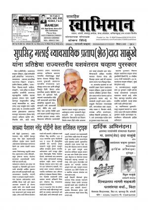 Weekly Swabhiman - (साप्ताहिक - स्वाभिमान) - संपादक: शंकर शिंदे (कराड - सातारा) - November 14, 2016