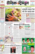 Dainik Tribune (Punjab/Himachal Edition)