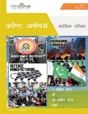 करंट अफेयर्स अप्रैल 2015