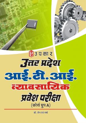 Uttar Pradesh I.T.I. Vyavasayika Pravesh Pariksha (Cource Group-A)