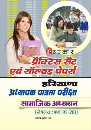 Practice set and Solved Papers HIRIYANA Adhayapak Patrata Pariksha Samajik Adhyyan (Lavel-2 : class VI VIII)