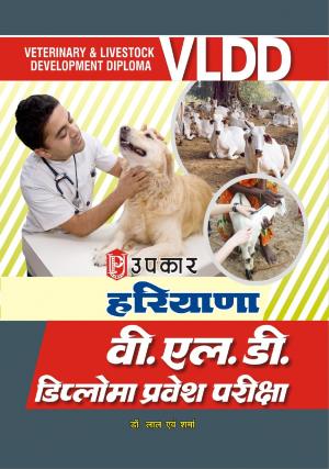 Haryana V.L.D. Diploma Pravesh Pariksha