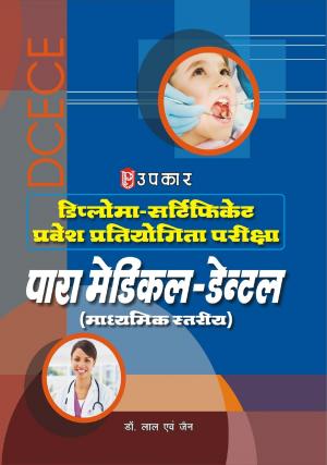 Diploma-Certificate Pravesh Pratiyogita Pariksha Para Medical-Dental (Madhyamik Stariya)
