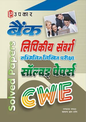 Bank Lipikiya Sanvarg Sammilit Likhit Pariksha Solved Papers