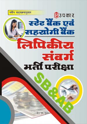 State Bank & Sahyogi Bank Lipikiya Sanvarg Bharti Pariksha