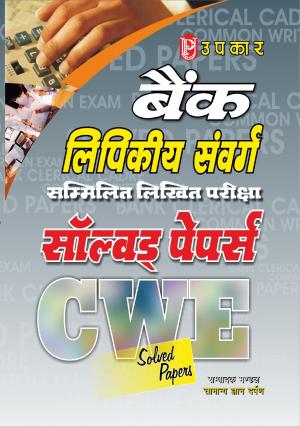 Bank Lipikiya Sanvarg Sammilit Likhit Pariksha Solved Papers