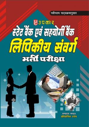 State Bank & Sahyogi Bank Lipikiya Sanvarg Bharti Pariksha