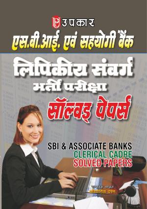 S.B.I. & Sahyogi Bank Lipikiya Sanvarg Bharti Pariksha Solved Papers