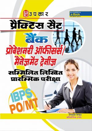 Practice Sets BANK PROBATIONARY OFFICERS/MANAGEMENT TRAINEES Common Written Preliminary Exam.