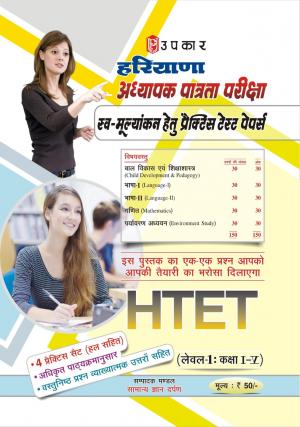HIRIYANA Adhayapak Patrata Pariksha For Self Assessment Practice Test papers  (Lavel-1 : class I - V)