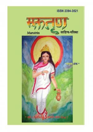 Marutrin Sahitya Patrika