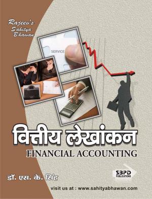 वित्तीय लेखांकन 