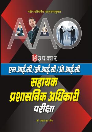 L.I.C./G.I.C./O.I.C. Sahayak Prashasnik Adhikari (A.A.O.) Pariksha