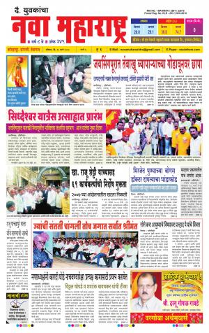 Daily Yuvakancha Nava Maharashtra (दैनिक - नवा महाराष्ट्र) - संपादक: अशोक कोळेकर 