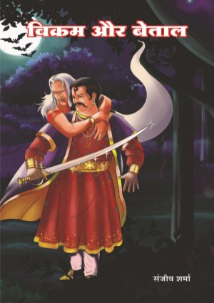 Vikram Aur Betal